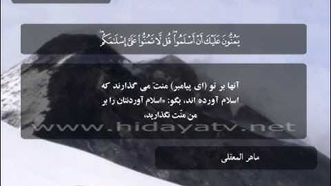 207 A / تلاوت قرآن با صدای ماهر المعقلي / (14-18) سوره حجرات / جزء 26
