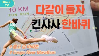 다같이 돌자 킨샤사 한바퀴~ 마라톤!! #marathon #kinshasa #congorivermarathon #마라톤 #콩고 #킨샤사 #아프리카