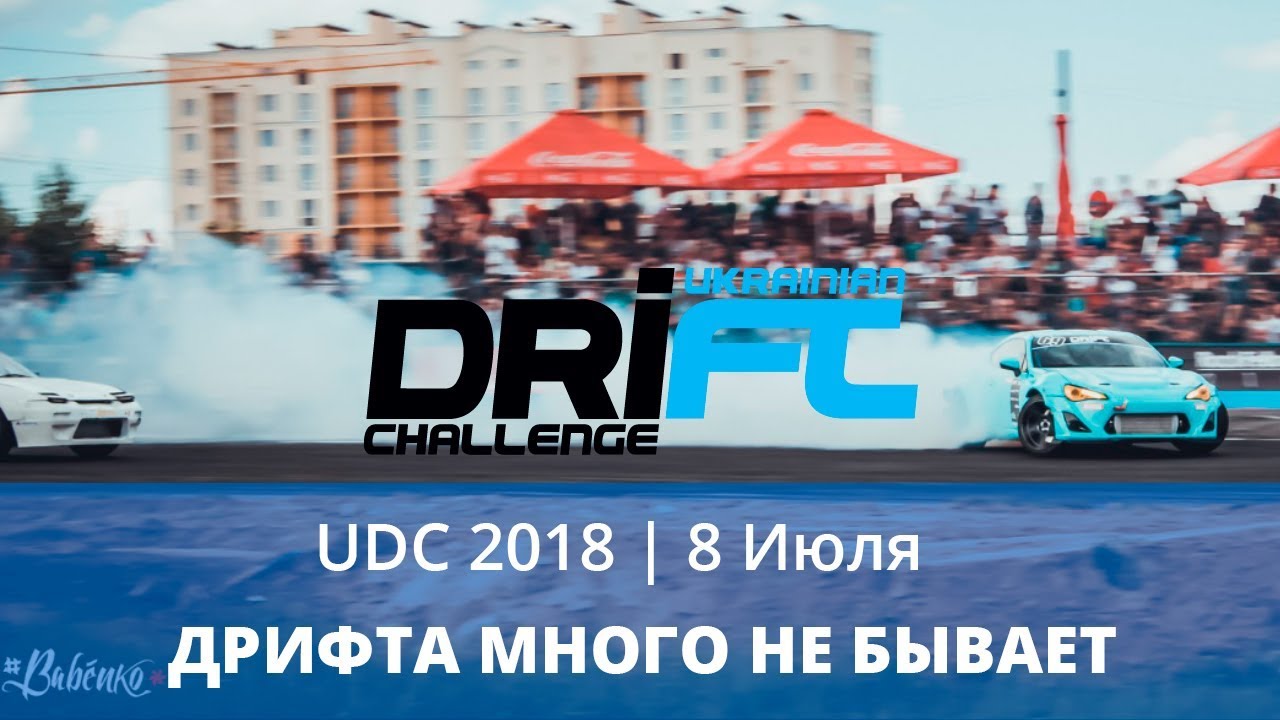UDC 2018 - 8 Июля ДЕНЬ ДРИФТА В УКРАИНЕ | Краши, чемпионы и лучшие дрифт машины 2018