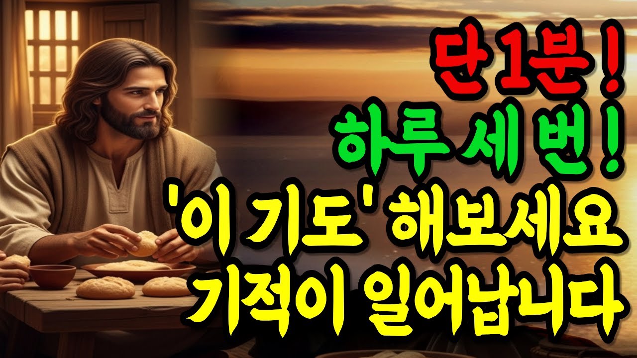 단 1분! 하루 세 번, ‘이 기도’ 해보세요! 기적이 일어납니다 ㅣ성경기도ㅣ성경 말씀ㅣ기독교명언
