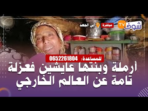 من أبي الجعد من أغرب القصص أرملة وبنتها عايشين فعزلة تامة عن العالم الخارجي هادشي لي غاتشوفو صادم 