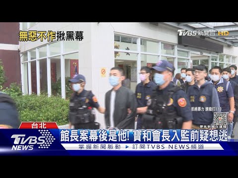 館長案幕後是他! 寶和會長入監前疑想逃 ｜TVBS新聞 @TVBSNEWS02