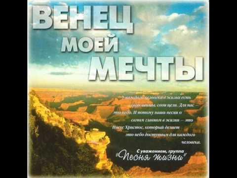 Песня жизнь она 1. Песня жизни. Песня жизни. Песня жизни. Жизнь одна.