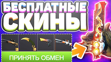 Бесплатные Скины в CS 2 - Как Получить Скины в КС 2 - Бесплатные Скины КС 2 💥 Халява кс2