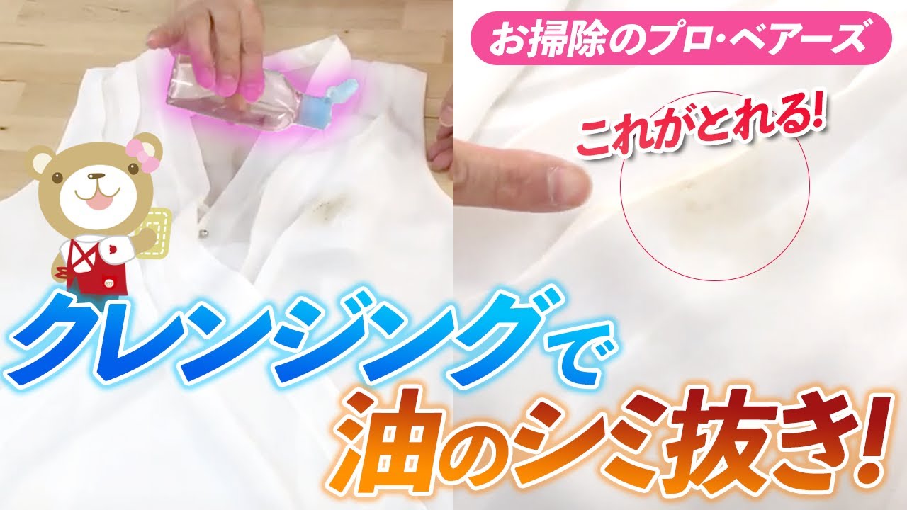 油 の 染み抜き