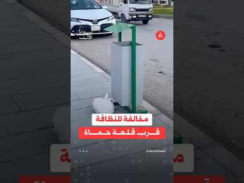 مخالفة للنظافة قرب قلعة حماة