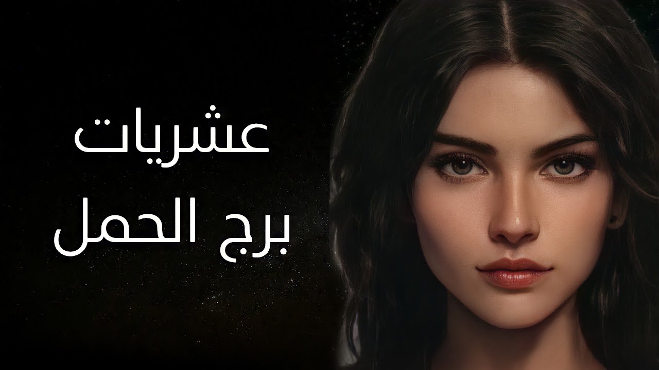 برج الحمل و العشريات