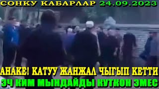 АНАКЕ! КАТУУ ЖАНЖАЛ ЧЫГЫП КЕТТИ / ЭЧ КИМ МЫНДАЙДЫ КУТКОН ЭМЕС