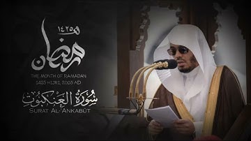 "سورة العنكبوت - تراويح رمضان 1425ه‍ـ ، 2004م - الشيخ ياسر الدوسري"