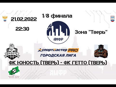 Видео к матчу Юность   - Гетто