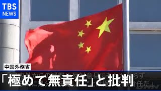 原発“処理水”海洋放出決定で中国政府「極めて無責任」と批判