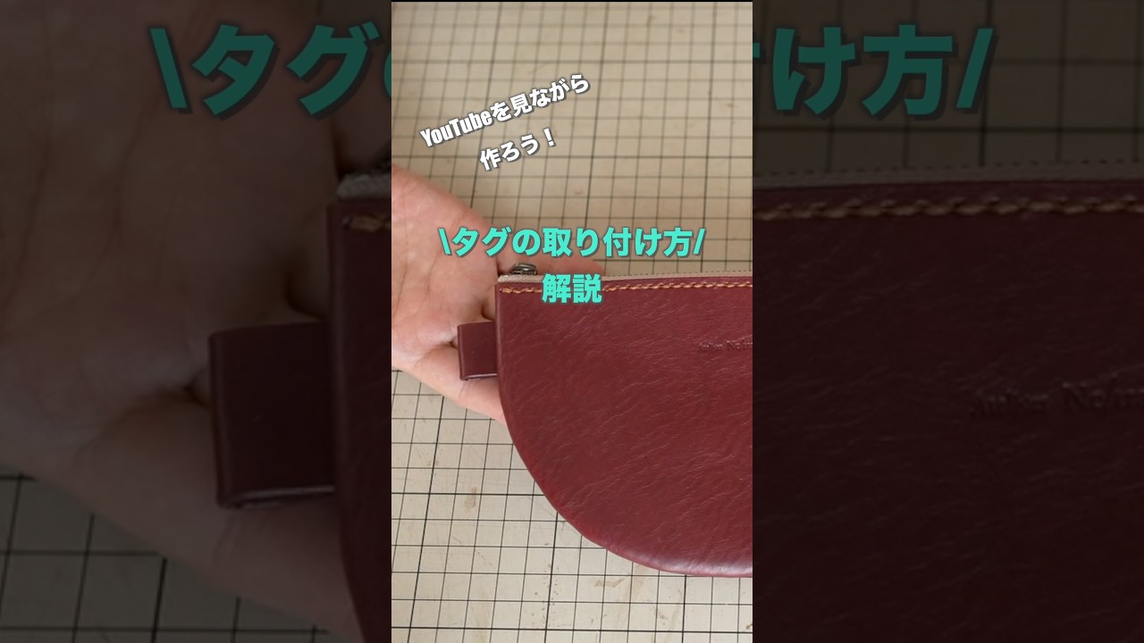 レザークラフト 、タグの取り付け方解説！ #shorts #レザークラフト