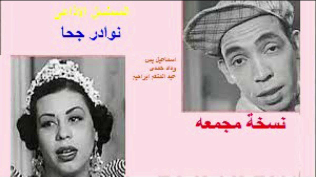 المسلسل الاذاعى   نوادر جحا  نسخة مجمعه  اسماعيل يس  وداد حمدى