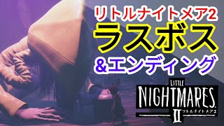 リトルナイトメア2 ネタバレ ラスボス戦 エンディング リトナイ2 まとめ速報ゲーム攻略