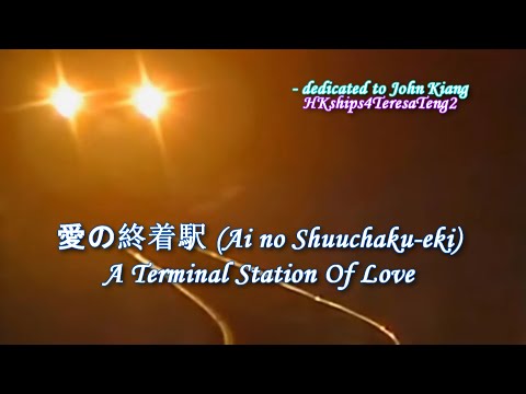 愛の終着駅 A Terminal Station of Love 鄧麗君  テレサ・テン Teresa Teng