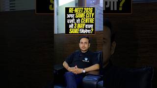 Will NEET Exam Centre be same in Re NEET if not changed? #neet2026 #nta #reneet2026