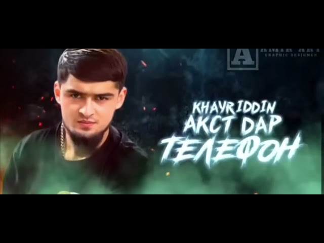 🔊ТРЕК БРОМАД ХАЙРИДДИН АКСТ ДА ТЕЛЕФОН KHAYRIDDIN ЧАШМ ДАР ТЕЛЕФОН ДА ЗАМЕТКАИ АЙФОН БОМБА ТРЕК 2023