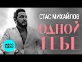 Стас Михайлов – Одной тебе (Single 2022) Красивые песни о любви