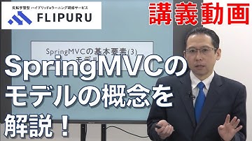 【Flipuruサンプル動画】SpringMVC入門 チャプター(19) SpringMVCの基本要素③モデル その１