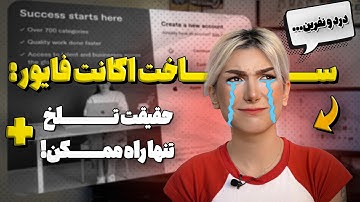 قبل از ساخت اکانت فایور از ایران، این ویدیو رو ببین (مهم!)