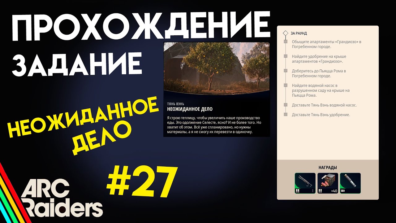КАК ВЫПОЛНИТЬ ЗАДАНИЕ | НЕОЖИДАННОЕ ДЕЛО | ARC Raiders