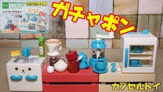 【エポック】にゃんこキッチンDX【ガチャポン】