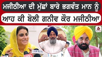 Bikram Majithia ਦੀ ਮੁੱਛਾਂ ਬਾਰੇ Bhagwant Mann ਨੂੰ ਆਹ ਕੀ ਬੋਲੀ Ganieve Kaur Majithia