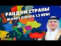 Играем за РАНДОМНУЮ страну с целями Подписчиков | AOH 2: Blood Europa 2