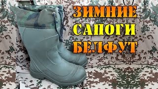 Зимние сапоги Белфут - обзор(Сделал обзор http://tropentarn.com/zimnie-sapogi-belfoot-obzor зимних сапогов Белфут, которые изготовлены из очень легкого матери..., 2015-12-21T18:33:57.000Z)