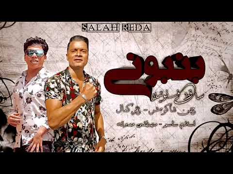 مهرجان بونبوني ساقط ف نوتيلا 