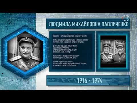 Имена Севастополя. ЛЮДМИЛА ПАВЛИЧЕНКО