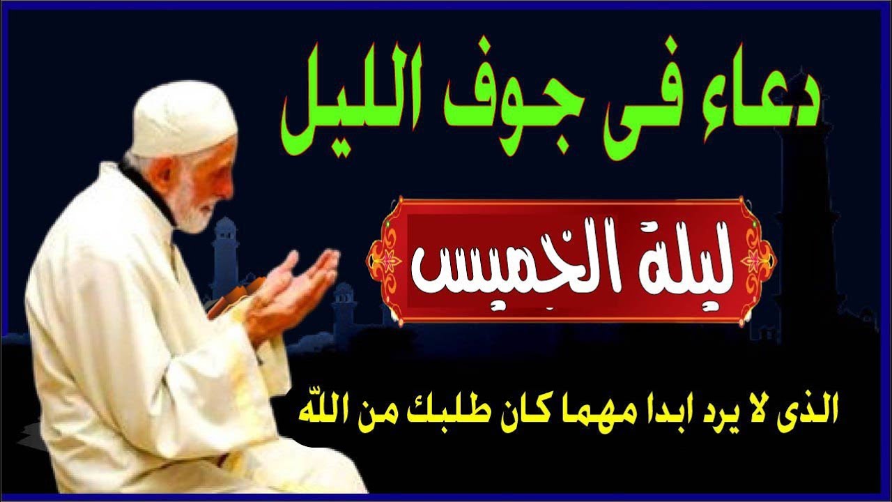 اعظم دعاء ليلة الخميس فى جوف الليل قبل الفجر  لن تتوقف عن ترديده ابدا يجلو حزنك ويزيل همك ويشرح صدر