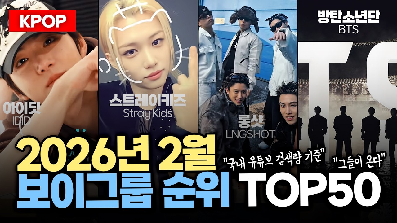 (2026.2) 보이그룹 순위 TOP50 - 
