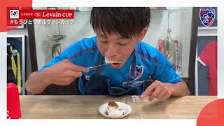 【 #もうひとつのルヴァンカップ 2019】FC東京「ルヴァンプライムのマスカルポーネティラミス」