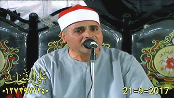 الشيخ عبد الله عزب سوره التوبه 2017/9/21 الحبش = الابراهيميه شرقيه تسجيلات على الشحات 01273971240