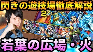 【モンスト】しろ流自陣降臨パの立ち回り！！閃きの遊技場(火)若葉の広場を徹底解説！【なうしろ】