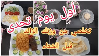 تحدى جديد لخسارة الوزن قبل الشتاء ?