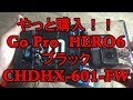 やっと買った！　『Go Pro HERO6 Black(ゴープロ　ヒーロー６)』