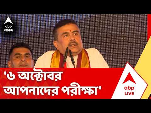 Suvendu Adhikari:'৬অক্টোবর আপনাদের পরীক্ষা'।নন্দীগ্রাম ও রেজিনগরের সংখ্যালঘুদের বার্তা মুখ্যমন্ত্রীর