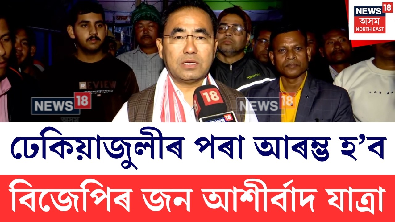 Jan Ashirwad Yatra In Assam | বিজেপিয়ে কাইলৈৰ পৰা ঢেকিয়াজুলীৰ পৰা আৰম্ভ কৰিব জন আশীৰ্বাদ যাত্ৰা N18V