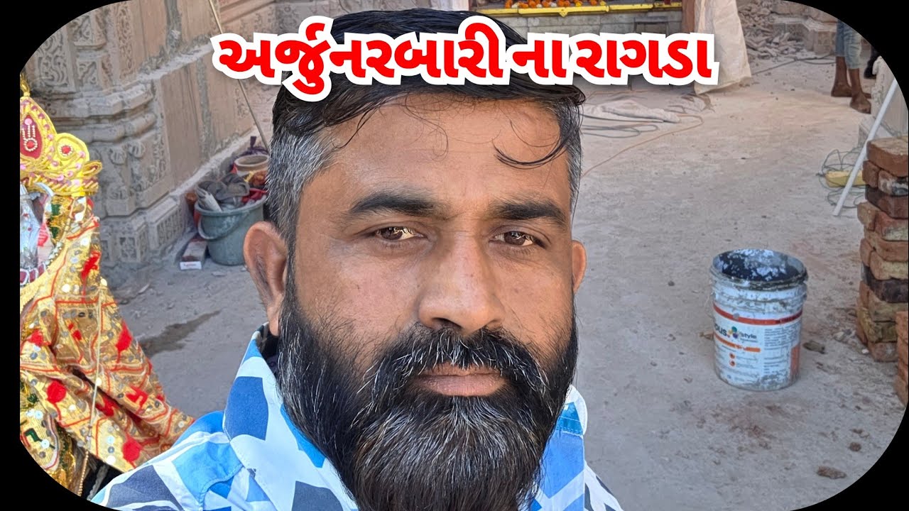 arjun rabari 8809 લાઇવ છે! લાઇવ માં રાગડા તાણ્યા હો ભાઈ - YouTube