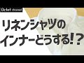 【夏のシャツコーデの疑問にお答えしてします】リネンシャツに着るインナーはどうする？～Octet Men'sFashion Channel～