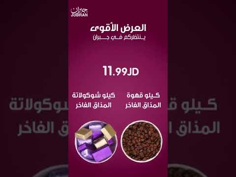 عرض جبران لمدة لثلاث ايام فقط ينتهي بتاريخ 1 05 2025 لطلب التوصيل الاتصال على الرقم 0770607098