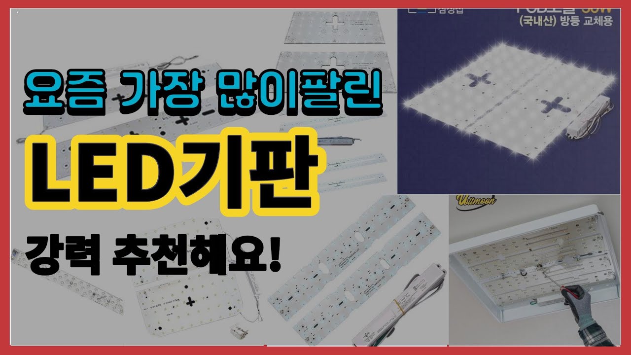 LED기판 추천 판매순위 Top10 || 가격 평점 후기 비교 - YouTube