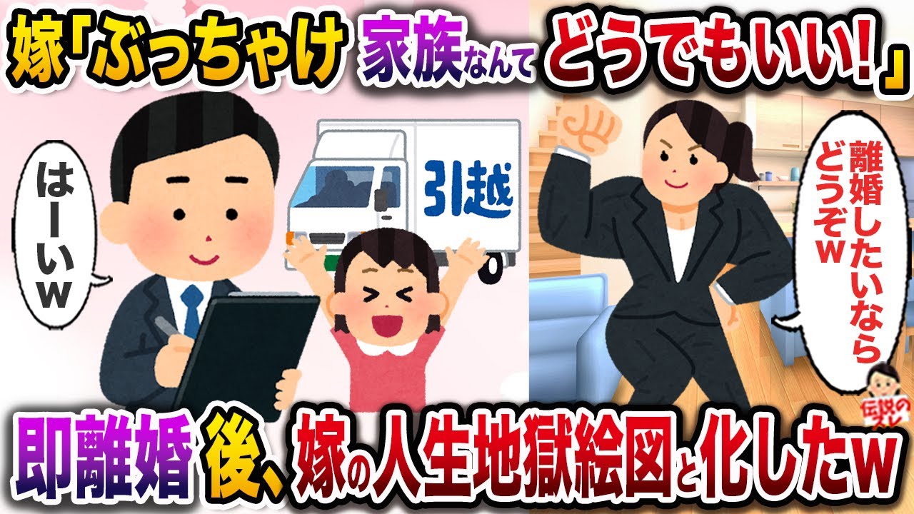 ㊗️10万再生㊗️嫁「私の恋人は仕事だけ！あんたも娘のこともぶっちゃけどうでもいいのw」→即離婚した結果、嫁の人生が地獄絵図と化したw【伝説のスレ】【修羅場】
