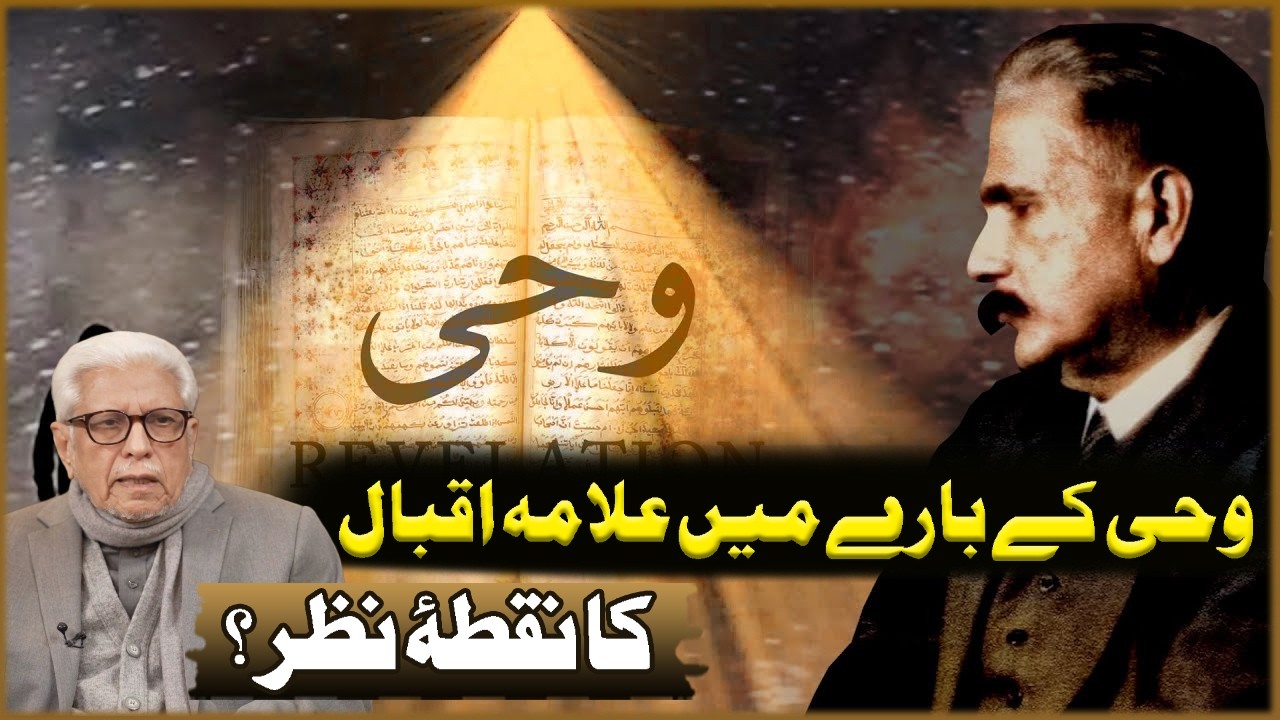Wahi Ka Bara Ma Allama Iqbal Ka Nuqta Nazar? | Javed Ahmad Ghamdi | Deen O Dunya