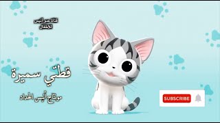 أنشودة قطتي 🐈 أغنية قطتي سميرة 🐀 أغاني أطفال 😻 أناشيد الروضة 😸 أغاني رياض الأطفال 😹 Anis Haddad 🐁