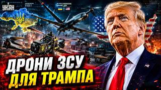 ⚡️ГУЧНА УГОДА! США ОТРИМАЮТЬ від України ДРОНИ. Ось, що передає Київ: ДЕТАЛІ