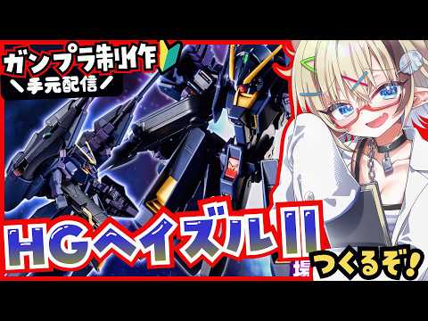 🔰#手元配信⌇HG4体目‼️｢ヘイズルⅡ｣作るぞ～～‼️【ガンプラ/プラモデル】⌇初見歓迎⭕️お話しにきて‼️【同時配信中】