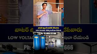 Water Plant Business చేసేవారు Low Voltage Problem ఉంటే ఇలా చేయండి | RO Traders